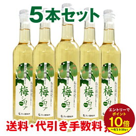 ≪本日エントリーP10倍★≫≪エントリーで最大P10倍！≫ 無添加 梅シロップ ノンアルコール 梅ジュース 梅ドリンク うめシロップ 500ml 5本セット お祝い 内祝い 誕生日プレゼント ホワイトデーお返し