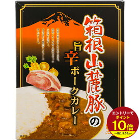 ≪本日エントリーP10倍★≫箱根山麓豚の旨辛ポークカレー レトルト★★