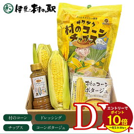 村のコーンDXセット 村のコーンや調味料など ≪4種入≫ ギフト プレゼント ドレッシング お取り寄せグルメ 村のコーン 村のコーン とうもろこしドレッシング（焼きモロコシ） 村のコーンチップス 村のコーンポタージュ（15g×3袋）とうもろこし ゴールドラッシュ 伊豆村の駅