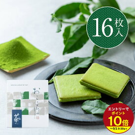 ≪本日エントリーP10倍★≫ギフト プレゼント さとり お濃茶ラングドシャ 16枚入 抹茶チョコレート スイーツ チョコレート お菓子 お茶 おしゃれ ラングドシャ 職場 ばらまき 伊豆村の駅