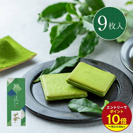 ≪本日エントリーP10倍★≫ギフト プレゼント さとり お濃茶ラングドシャ 9枚入 抹茶チョコレート スイーツ チョコレート お菓子 お茶 おしゃれ ラングドシャ 職場 ばらまき 伊豆村の駅