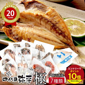 ≪本日エントリーP10倍★≫父の日 プレゼント 2026 四代目弥平 伝承沼津干物セット 極 ギフト 食べ物ギフト 送料無料 スイーツ 沼津 干物 ひもの ギフトセット 人気 個包装 伊豆村の駅