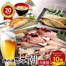 ≪本日エントリーP10倍★≫楽天ランキング1位★干物 詰め合わせ 海鮮 四代目弥平 伝承沼津干物セット 冷凍品 潮うしお 食べ物 贈り物 贈答 お祝い プチギフト 海鮮セット 干物セット ひもの 静岡 沼津 魚 御歳暮ギフト お年賀 お歳暮ギフト プレゼント 伊豆村の駅