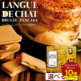 ≪本日エントリーP10倍★≫プチギフト ラングドシャクッキー チョコレート お祝いギフト 誕生日プレゼント お礼 ギフト プレゼント TAMAGOYAラングドシャ お菓子 かわいい 個包装 伊豆村の駅 パンケーキ味 お歳暮ギフト お年賀 御歳暮2025