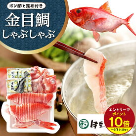 ≪本日エントリーP10倍★≫父の日 プレゼント 2026 プチギフト 金目鯛しゃぶしゃぶ【冷凍品】お取り寄せギフト 食べ物ギフト 海鮮 海産物 きんめだい しゃぶしゃぶ用 送料無料 スイーツ 洋菓子 ギフトセット 人気 個包装 伊豆村の駅
