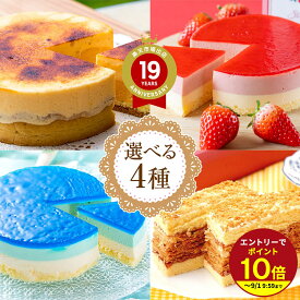 ≪本日エントリーP10倍★≫プチギフト 楽天ランキング1位★選べる4種のケーキ 冷凍ケーキ 苺フロマージュ スイーツ お菓子 人気スイーツ プチギフト TAMAGOYA いちごBonBonBerry 青いチーズケーキ 御歳暮ギフト お年賀 お歳暮ギフト クリスマスケーキ