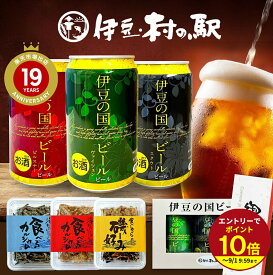 ≪本日エントリーP10倍★≫送料無料 楽天ランキング1位★伊豆の国 クラフトビール 地ビール 飲み比べ 350ml 3缶 送料無料 ギフトセット 贈答 誕生日プレゼント おしゃれ おつまみセットA 伊豆村の駅 お酒好き ギフト★★