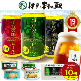 ≪本日エントリーP10倍★≫送料無料 伊豆の国ビール おつまみ クラフトビール 地ビール 飲み比べ 350ml 3缶 送料無料 お祝い 贈り物 誕生日プレゼント お祝い おつまみセット 伊豆村の駅