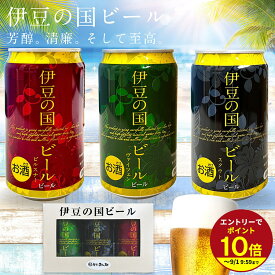 ≪本日エントリーP10倍★≫プチギフト 伊豆の国ビール クラフトビール 地ビール 飲み比べ 350ml 3缶 酒 お祝い お返し 伊豆村の駅 お礼 ギフト ビール3缶セット 静岡 お酒好き のみくらべ 御歳暮ギフト お年賀 お歳暮ギフト プレゼント2025