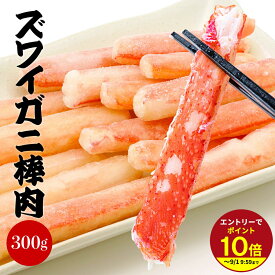 ≪本日エントリーP10倍★≫父の日 プレゼント 2026 プチギフト お菓子 ズワイガニ 脚 ボイルずわいがに【冷凍品】かに棒肉 300g ギフト 食べ物ギフト 送料無料 ギフトセット 人気 個包装 伊豆村の駅