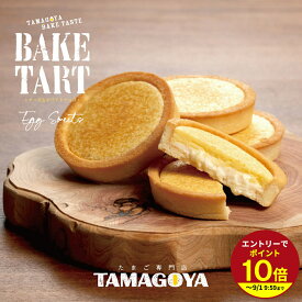 ≪本日エントリーP10倍★≫ベイクタルト かわいい 送料無料 スイーツ お菓子 和菓子 洋菓子 ギフトセット プチギフト ベイクドチーズケーキ TAMAGOYA 人気 伊豆村の駅 御歳暮ギフト お年賀 お歳暮ギフト プレゼント 2026