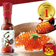 ≪本日エントリーP10倍★≫総合1位★TVヒルナンデス放映！いくら醤油 調味料 ギフト いくらしょうゆ 人気…