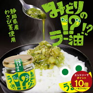 ≪本日エントリーP10倍★≫静岡県産わさび茎使用 みどりのラー油!? わさび ワサビ 山葵 ご飯のお供