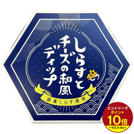 ≪本日エントリーP10倍★≫お土産 手土産 プレゼント プチギフト しらすとチーズの和風ディップ チーズ 伊豆村の駅【U】