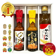 ≪TVヒルナンデス放映！≫ 調味料選手権1位★受賞記念 ギフトセット いくら醤油 うに醤油 かにつゆ 人気…
