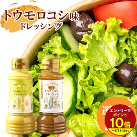 ≪本日エントリーP10倍★≫TVヒルナンデス放映！≪選べる2味≫村のコーン とうもろこしドレッシング 人気トウモロコシの調味料 贈り物やギフトにも◎プチギフト プレゼント お土産 個包装 ギフト クリーミーとうもろこし味 焼きトウモロコシ 焼きモロコシ味 TV2511