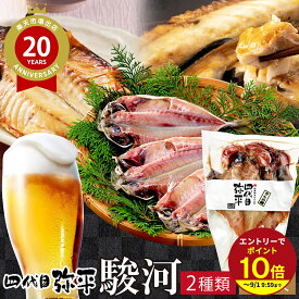 ≪本日エントリーP10倍★≫父の日 プレゼント 2026 プチギフト 四代目弥平 伝承沼津干物セット 駿河するが 食べ物ギフト 海鮮 ひもの 沼津 ぬまづ 送料無料 スイーツ 魚 ギフトセット 人気 個包装 伊豆村の駅