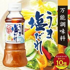 ≪本日エントリーP10倍★≫たれ ドレッシング うま塩だれ ゴマ油 にんにく これ1本 絶品 簡単 料理【200ml】ドレッシング 個包装 ギフト