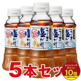 【ヒルナンデスで紹介されました！】≪本日エントリーP10倍★≫たれ うま塩だれ5本セット【200ml×5本】【男の料理】【簡単料理】【にんにく】【サラダ】【ドレッシング】【ランキング上位常連】ドレッシング 個包装 ギフト