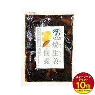 ≪本日エントリーP10倍★≫焼津産鰹節仕立て 焼生姜 しょうが佃煮 焼生姜の佃煮 つくだ煮