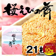 ≪本日エントリーP10倍★≫お土産 手土産 プチギフト せんべい 21枚入り 桜えびの舞 海老 おみやげ 土産 …