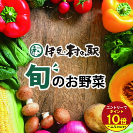 ≪本日エントリーP10倍★≫≪定期購入OK≫ 楽天ランキング連続1位★伊豆のお野菜セット リニューアルで8品以上確定！まとめ買いで最大16品入り★おまかせ季節の野菜詰合せセット 産地直送 季節野菜 送料無料 伊豆村の駅 やさいギフト★★