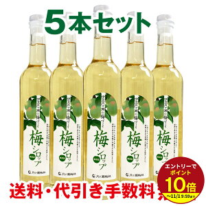 ≪本日エントリーP10倍★≫無添加 梅シロップ ノンアルコール 梅ジュース 梅ドリンク うめシロップ 500ml 5本セ