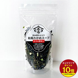 ≪本日エントリーP10倍★≫インスタント スープ 75g 刻み芽かぶ入り 和風わかめスープ 低カロリー 約19杯分 SUB
