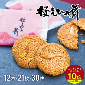 ≪本日エントリーP10倍★≫桜えびの舞 海老 おみやげ 土産 定番 ギフト プチギフ せんべい 12枚・21枚・30枚 プレゼント 変わり種 お返し 2026 伊豆村の駅 会社 御中元 バレンタインお返し ホワイトデー