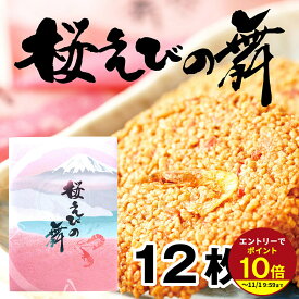≪本日エントリーP10倍★≫手土産 お土産 プチギフ せんべい 12枚入り 桜えびの舞 海老 おみやげ 土産 定番 ギフト プレゼント 変わり種 お返し 2026 伊豆村の駅 会社