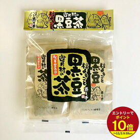 ≪本日エントリーP10倍★≫遊月亭 黒豆茶 20包【発芽黒大豆】プチギフトお返し 2026 職場 伊豆村の駅