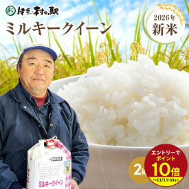 ≪本日エントリーP10倍★≫《送料込》ミルキークイーン 静岡県産 お米 送料無料 お祝い 卒業 退職 入学 お礼 お返し ギフト 米 2kg 5kg お米 5キロ 令和8年度産 白米 新米 令和8年 2キロ 5キロ 内のし対応【冷凍便商品との同梱不可】お祝い熨斗