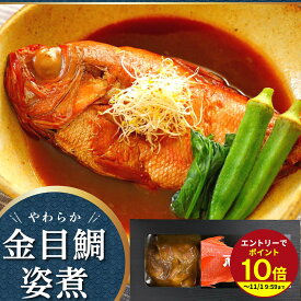 ≪本日エントリーP10倍★≫プチギフト 人気ギフト 金目鯛【常温】金目鯛のやわらか煮付け 送料無料 国産 期間限定 送料無料 ギフトセット お取り寄せ 海鮮 お礼 感謝 お祝い 伊豆村の駅 祖父 祖母 おじいちゃん おばあちゃん 魚 煮魚 お年賀 御歳暮 お歳暮