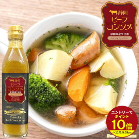 ≪本日エントリーP10倍★≫静岡県産牛使用 濃縮スープ 静岡ビーフコンソメ コンソメスープ 濃縮タイプ スープの素 ビーフコンソメ 伊豆・村の駅 割るだけ インスタントスープ レトルトスープ TV2511