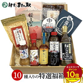 調味料＆ご飯のお供 福袋 福箱2026 ≪10品 竹≫ 人気ランキング お中元 御中元ギフト お取り寄せグルメ ねこんぶだし 井田塩ポン酢 桜えびの舞 和風わかめスープ うま塩だれ 井田塩昆布 焼生姜の佃煮 いくらしょうゆ 桜えびのあげ玉 煮汁王 伊豆村の駅