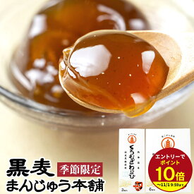 ≪夏季限定≫ 期間限定 黒麦 くろむぎわらび 餅 夏ギフト 黒糖 お中元 贈り物 プチギフト 個包装 熱海温泉 黒麦まんじゅう本舗 麦こがし 御中元ギフト プレゼント お取り寄せ スイーツ 和菓子 和スイーツ プチギフト お菓子 お土産 伊豆村の駅 個包装