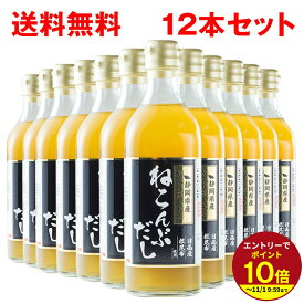 ≪本日エントリーP10倍★≫ねこぶだし 12本セット ねこんぶだし 送料無料 根昆布 出汁 500ml 日高産 静岡県 焼津 かつお節 プロの味 グルメ ギフト プレゼント まとめ買い 定期購入 SUB 伊豆村の駅 出汁 スープ 濃縮