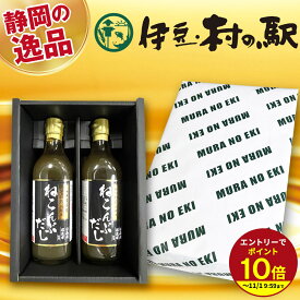 ≪本日エントリーP10倍★≫お祝いギフト箱入り2本セット 御中元2026 ねこぶだし 人気 だし 昆布 ねこんぶだし かつお節 ダシ 出汁 お祝い 卒業 退職 入学 お礼 お返し ギフト 贈り物 誕生日プレゼント プチギフト 送料無料 伊豆村の駅 御歳暮ギフト お中元 調味料