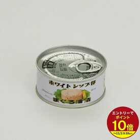 ≪本日エントリーP10倍★≫＼スピード配送！／ ツナ缶 ホワイトシップ印 まぐろ油漬けファンシー ホワイトミート ホワイトシップ 厳選素材 まぐろ 油漬 お取り寄せ グルメ おつまみ 酒の肴【U】