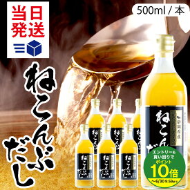 ≪エントリーで最大P10倍！≫ 初回限定クーポン◎ 累計29万本突破！ 当日発送 ねこぶだし 500ml 1本 2本 5本 レシピ付き 昆布 ねこんぶだし かつお節 昆布ダシ おすすめ 根昆布だし 根昆布だし 静岡 出汁 プレゼント 定期購入 和風だし TV2511 出汁 スープ 濃縮