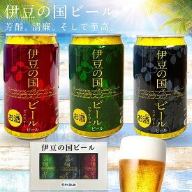 プチギフト 暑中見舞い 残暑見舞い 2025 伊豆の国 クラフトビール 地ビール 飲み比べ 350ml 3缶 国産ビール お祝い プチギフト 伊豆村の駅 お酒 お酒好き おつまみ ビール セット