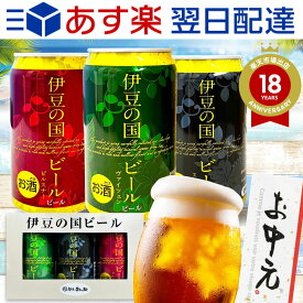 伊豆の国 クラフトビール 地ビール 飲み比べ 350ml 3缶 国産ビール 父の日プレゼント 期間限定 ギフトセット お中元ギフト 御中元 贈り物 父の日 誕生日プレゼント お祝い プチギフト 伊豆村の駅