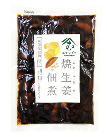 ≪スピード配送≫ 焼津産鰹節仕立て 焼生姜 しょうが佃煮 焼生姜の佃煮 つくだ煮