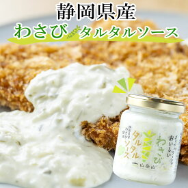 ≪スピード配送≫ わさびタルタルソース 130g wasabi 山葵 ドレッシング マヨ マヨネーズベース ご飯のお供 万能調味料 揚げ物 魚料理などにも 静岡県産わさび使用 ビン 瓶 村の駅 プチギフト プレゼント 贈答用 お土産 静岡名産 ご当地グルメ