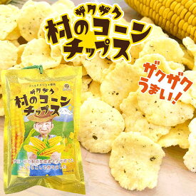 ≪スピード配送≫ ザクザク★村のコーンチップス とうもろこし 村のコーン使用 ゴールドラッシュチップス お土産 手土産 プレゼント プチギフト 誕生日プレゼント 伊豆村の駅