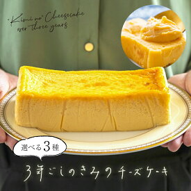 TAMAGOYA 3年ごしのきみのチーズケーキ お菓子 ギフトセット スイーツ チーズケーキ 【冷凍便】 贈り物 贈答 お祝い 誕生日プレゼント プチギフト 冷凍ケーキ かわいい おしゃれ