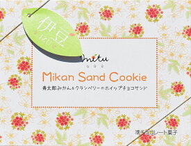 ＼あす楽スピード配送！／ プレゼント【ギフト】Mikan Sand Cookie 寿太郎みかん&クランベリーのホイップサンド（5個入り）
