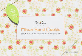 ＼あす楽スピード配送！／ プレゼント【ギフト】Mikan Sand Cookie 寿太郎みかん&クランベリーのホイップサンド（10個入り）