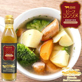 ≪スピード配送≫ 静岡県産牛使用 濃縮スープ 静岡ビーフコンソメ コンソメスープ 濃縮タイプ スープの素 ビーフコンソメ 伊豆・村の駅 割るだけ インスタントスープ レトルトスープ TV2511