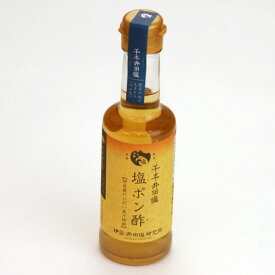 ＼あす楽スピード配送！／ 伊豆産だいだい果汁使用「千年井田塩」塩ポン酢200ml【塩】【井田】【井田塩】【ポン酢】【塩ポン酢】